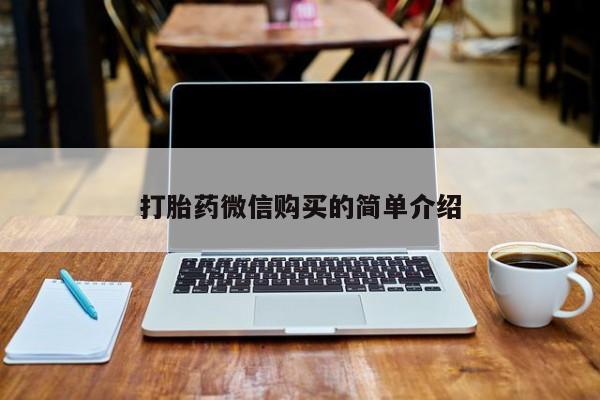迪拜打胎药私人店打胎药微信购买的简单介绍