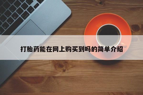 迪拜打胎药私人店打胎药能在网上购买到吗的简单介绍
