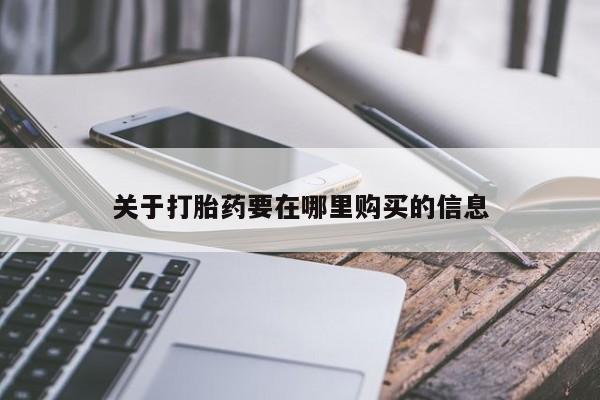 迪拜打胎药私人店关于打胎药要在哪里购买的信息