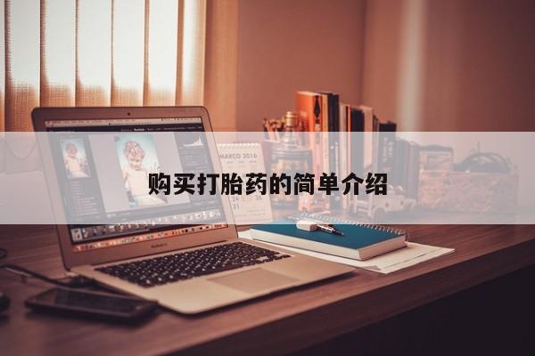 迪拜打胎药私人店购买打胎药的简单介绍