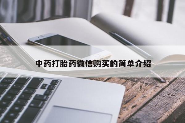 迪拜打胎药私人店中药打胎药微信购买的简单介绍