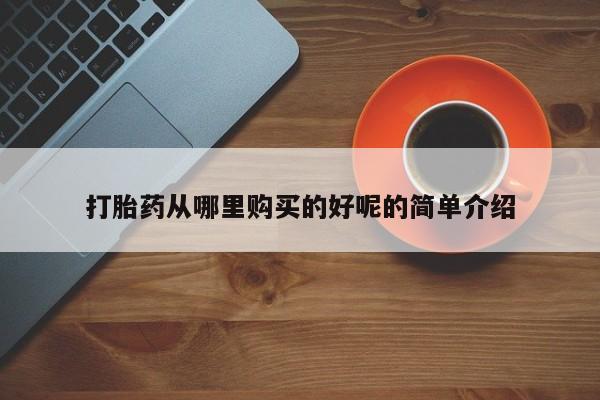 迪拜打胎药私人店打胎药从哪里购买的好呢的简单介绍
