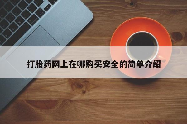 迪拜打胎药私人店打胎药网上在哪购买安全的简单介绍