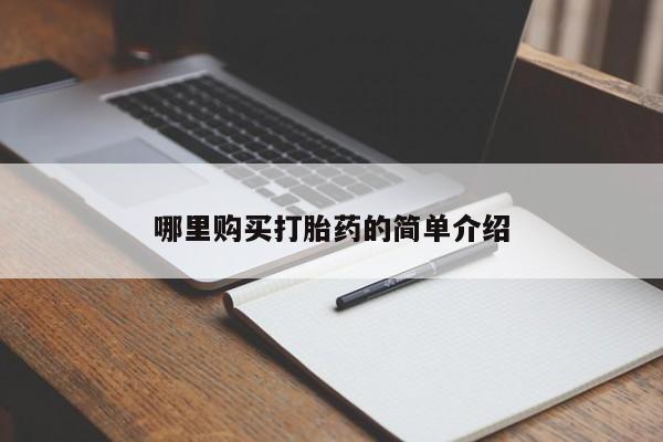 迪拜打胎药私人店哪里购买打胎药的简单介绍