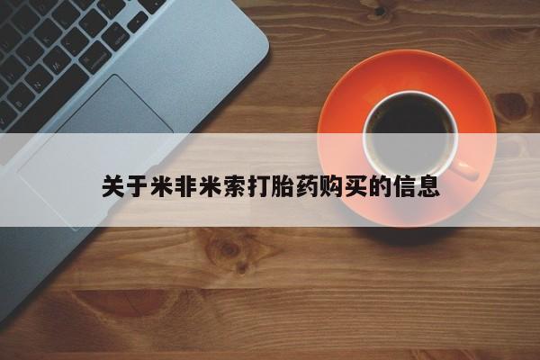 迪拜打胎药私人店关于米非米索打胎药购买的信息