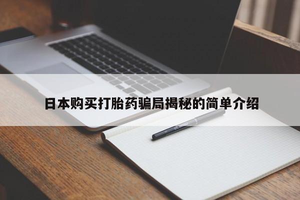 迪拜打胎药私人店日本购买打胎药骗局揭秘的简单介绍