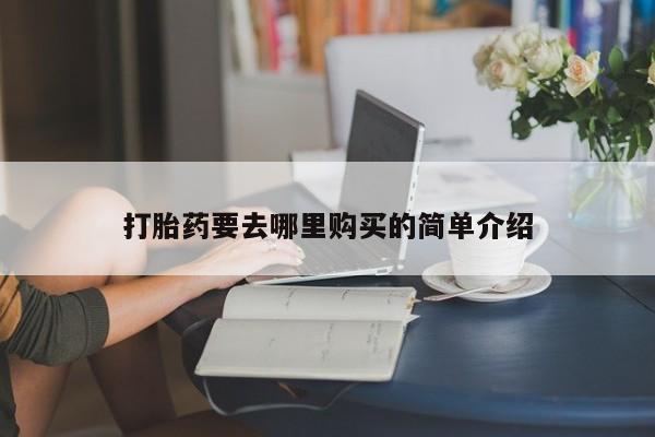 迪拜打胎药私人店打胎药要去哪里购买的简单介绍