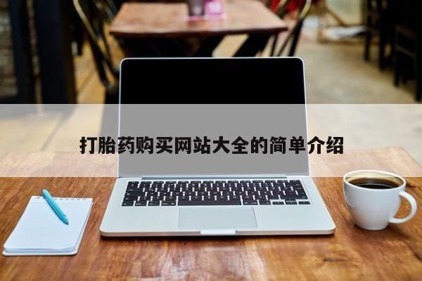 迪拜打胎药私人店打胎药购买网站大全的简单介绍