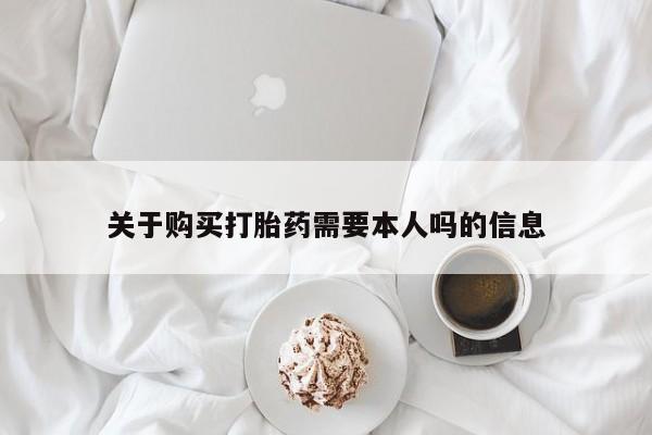 迪拜打胎药私人店关于购买打胎药需要本人吗的信息