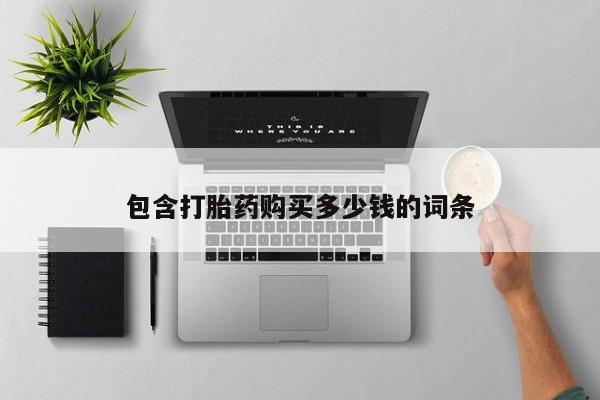 迪拜打胎药私人店包含打胎药购买多少钱的词条