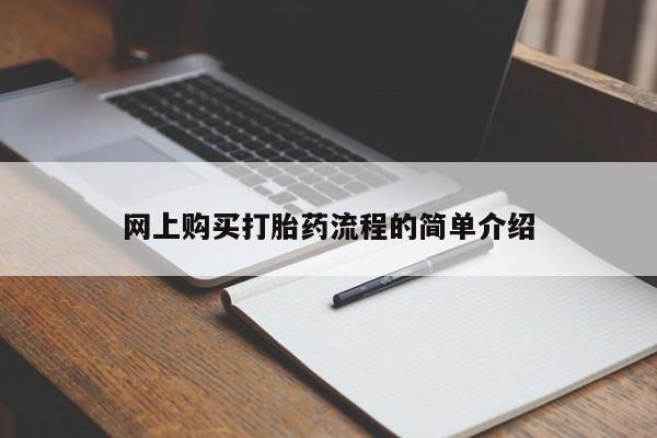 迪拜打胎药私人店网上购买打胎药流程的简单介绍