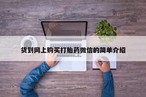 迪拜打胎药私人店货到网上购买打胎药微信的简单介绍