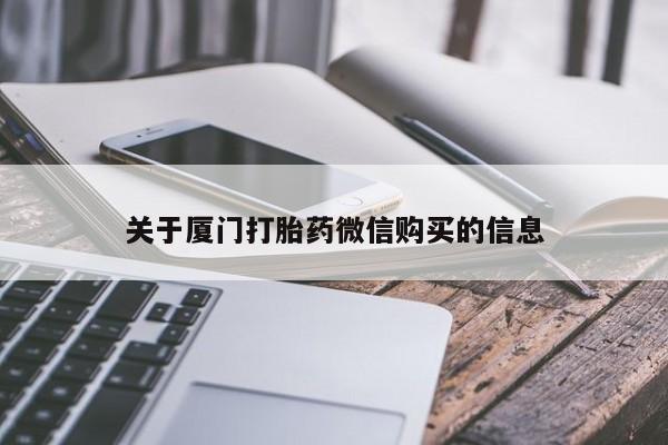 迪拜打胎药私人店关于厦门打胎药微信购买的信息