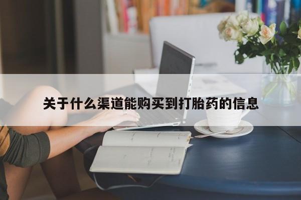 迪拜打胎药私人店关于什么渠道能购买到打胎药的信息