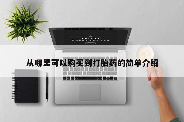 迪拜打胎药私人店从哪里可以购买到打胎药的简单介绍