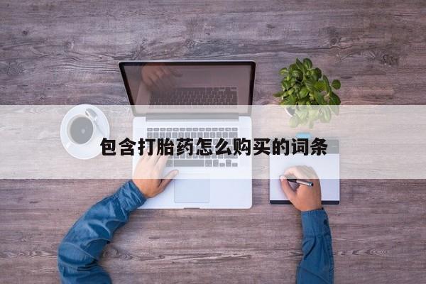 迪拜打胎药私人店包含打胎药怎么购买的词条