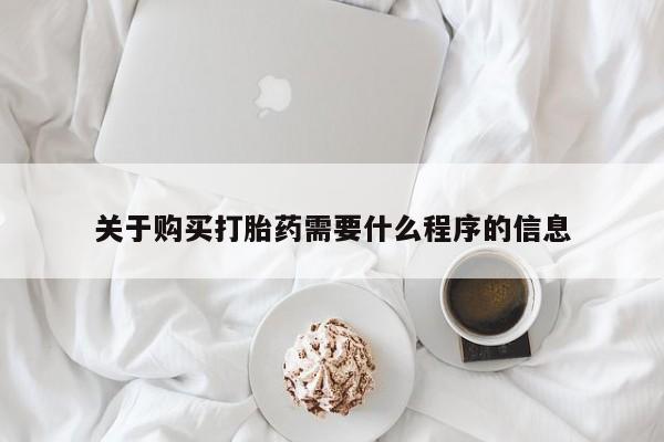 迪拜打胎药私人店关于购买打胎药需要什么程序的信息