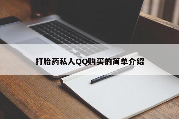 迪拜打胎药私人店打胎药私人QQ购买的简单介绍