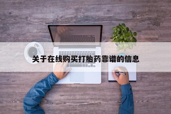 迪拜打胎药私人店关于在线购买打胎药靠谱的信息