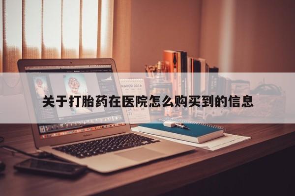 迪拜打胎药私人店关于打胎药在医院怎么购买到的信息