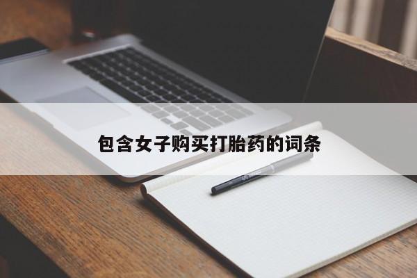 迪拜打胎药私人店包含女子购买打胎药的词条