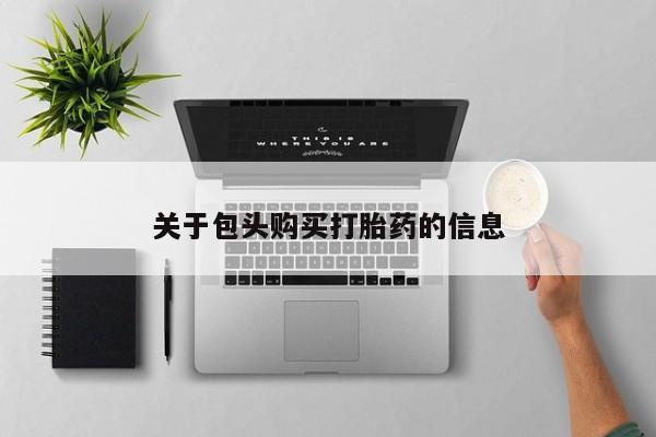 迪拜打胎药私人店关于包头购买打胎药的信息