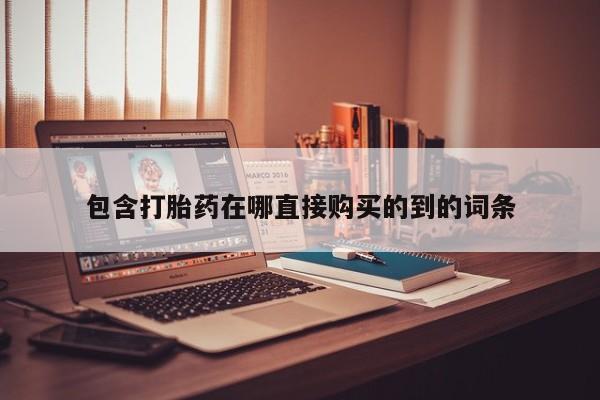 迪拜打胎药私人店包含打胎药在哪直接购买的到的词条
