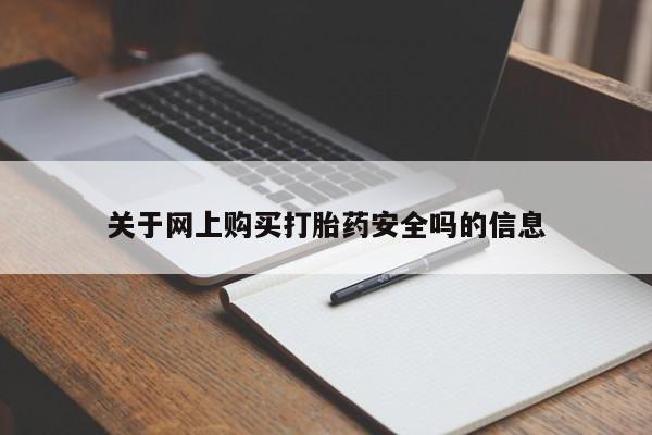 迪拜打胎药私人店关于网上购买打胎药安全吗的信息