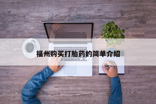 迪拜打胎药私人店福州购买打胎药的简单介绍
