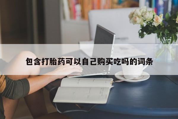 迪拜打胎药私人店包含打胎药可以自己购买吃吗的词条