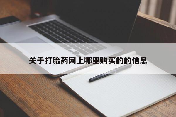 迪拜打胎药私人店关于打胎药网上哪里购买的的信息