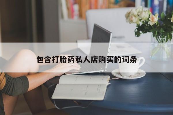 迪拜打胎药私人店包含打胎药私人店购买的词条