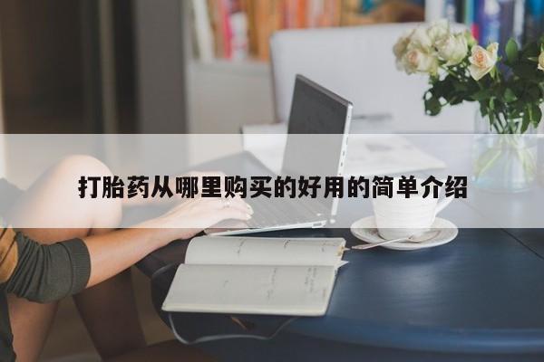 迪拜打胎药私人店打胎药从哪里购买的好用的简单介绍