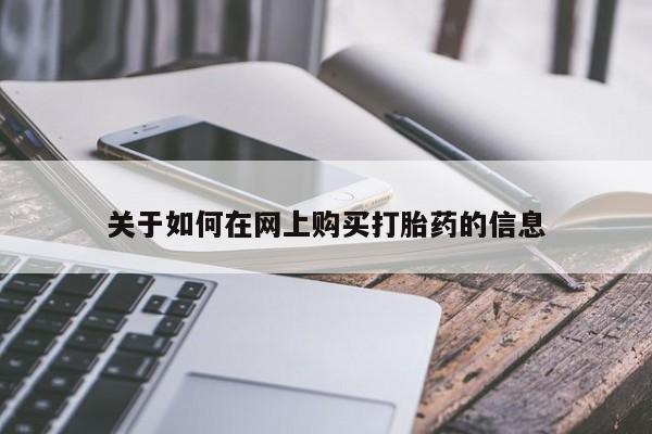 迪拜打胎药私人店关于如何在网上购买打胎药的信息