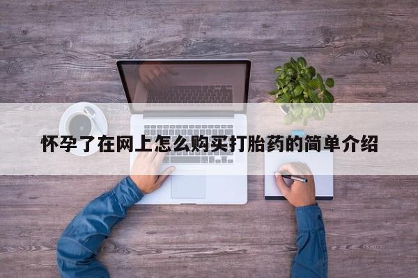迪拜打胎药私人店怀孕了在网上怎么购买打胎药的简单介绍