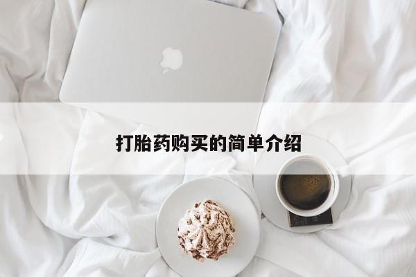 迪拜打胎药私人店打胎药购买的简单介绍