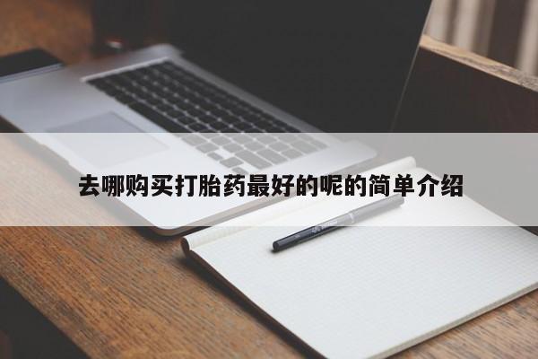 迪拜打胎药私人店去哪购买打胎药最好的呢的简单介绍