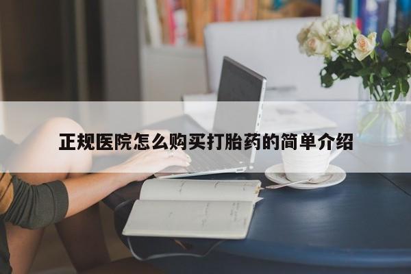 迪拜打胎药私人店正规医院怎么购买打胎药的简单介绍