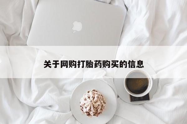 迪拜打胎药私人店关于网购打胎药购买的信息