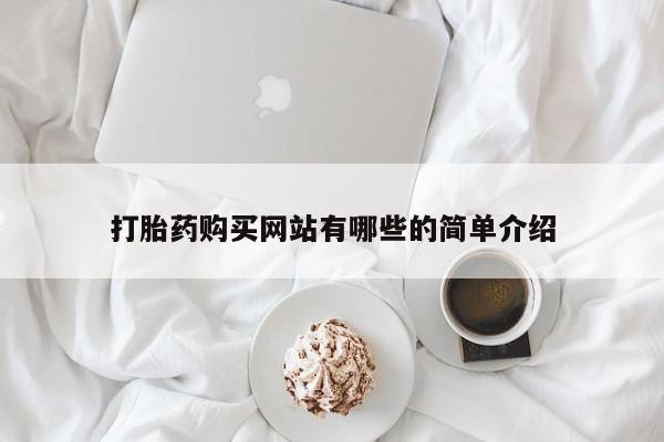 迪拜打胎药私人店打胎药购买网站有哪些的简单介绍