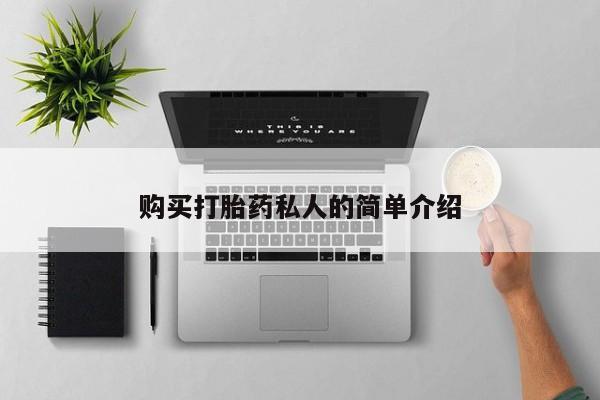 迪拜打胎药私人店购买打胎药私人的简单介绍