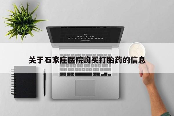 迪拜打胎药私人店关于石家庄医院购买打胎药的信息