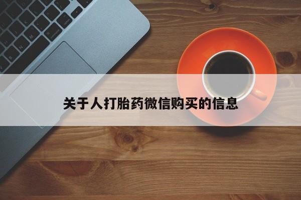 迪拜打胎药私人店关于人打胎药微信购买的信息