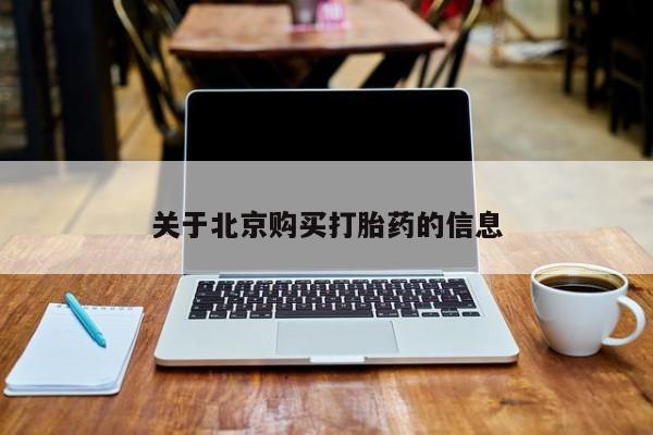 迪拜打胎药私人店关于北京购买打胎药的信息