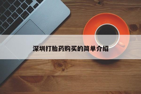 迪拜打胎药私人店深圳打胎药购买的简单介绍