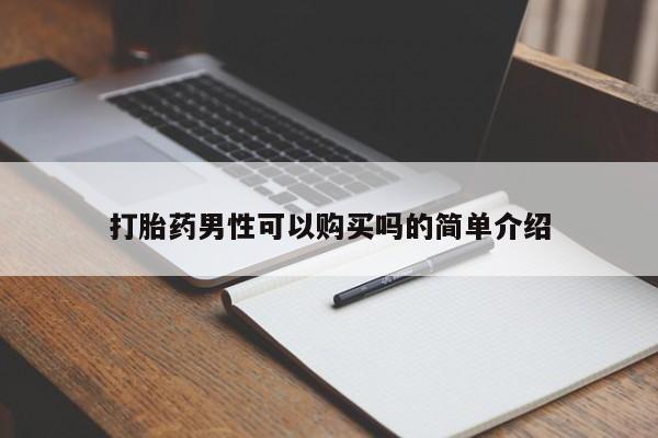 迪拜打胎药私人店打胎药男性可以购买吗的简单介绍