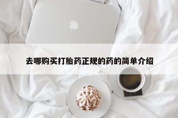 迪拜打胎药私人店去哪购买打胎药正规的药的简单介绍