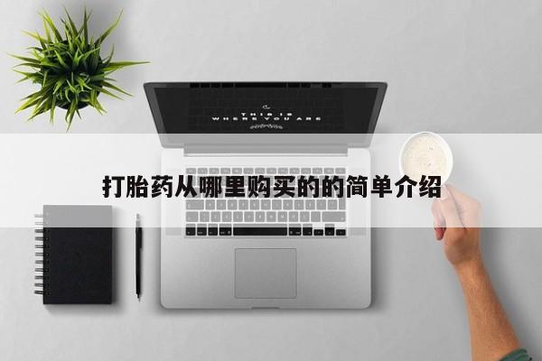 迪拜打胎药私人店打胎药从哪里购买的的简单介绍