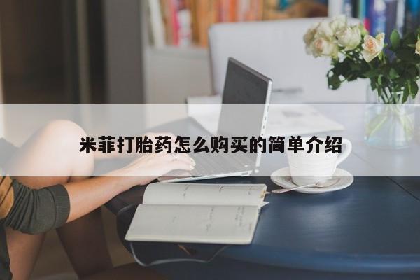 迪拜打胎药私人店米菲打胎药怎么购买的简单介绍