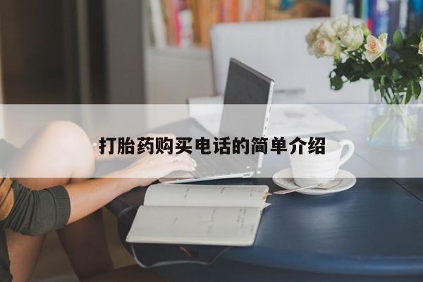 迪拜打胎药私人店打胎药购买电话的简单介绍